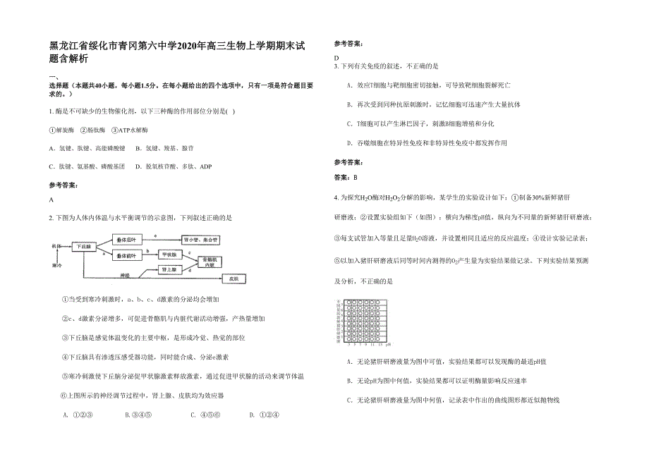 黑龙江省绥化市青冈第六中学2020年高三生物上学期期末试题含解析_第1页