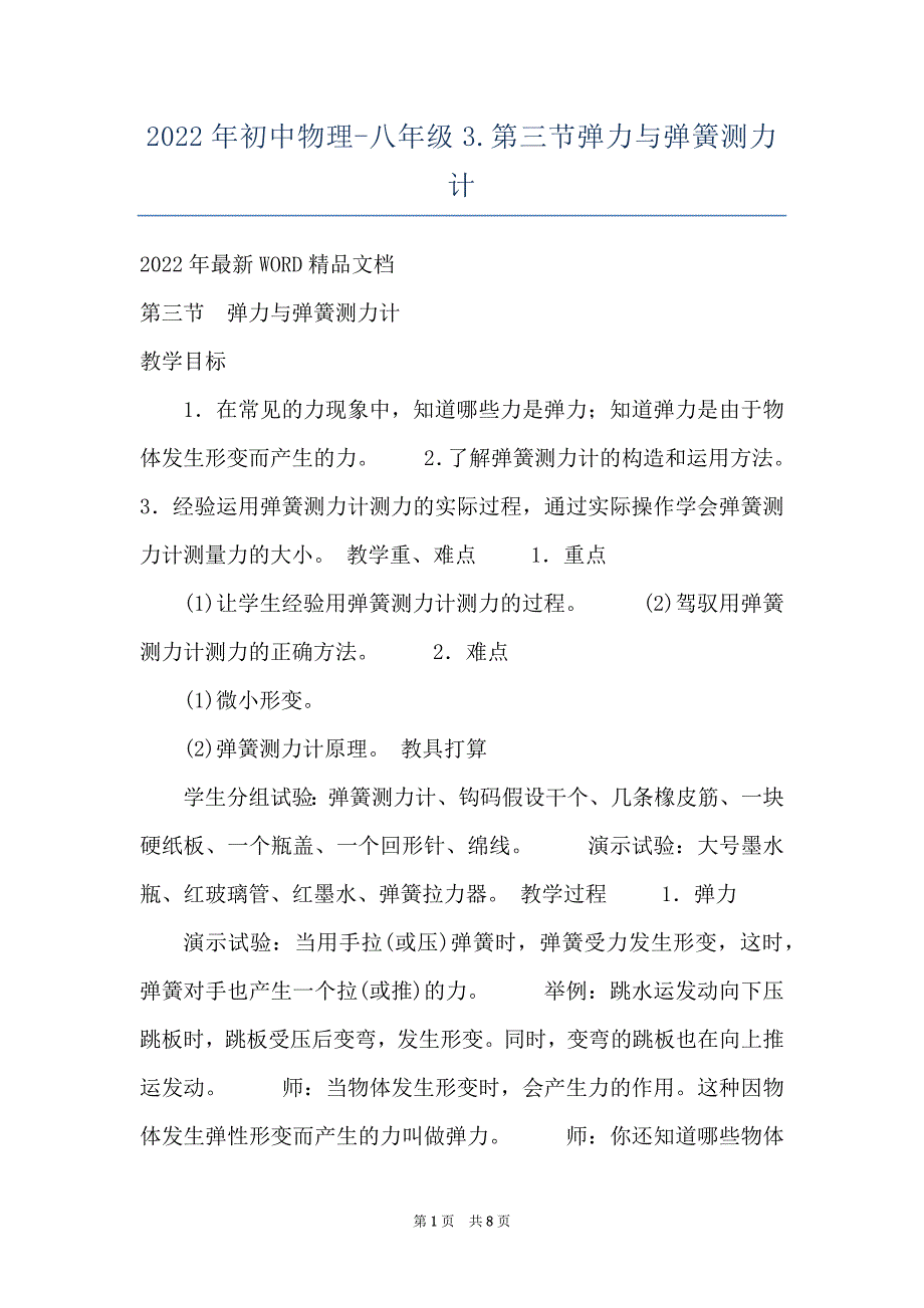 2022年初中物理-八年级3.第三节弹力与弹簧测力计_第1页