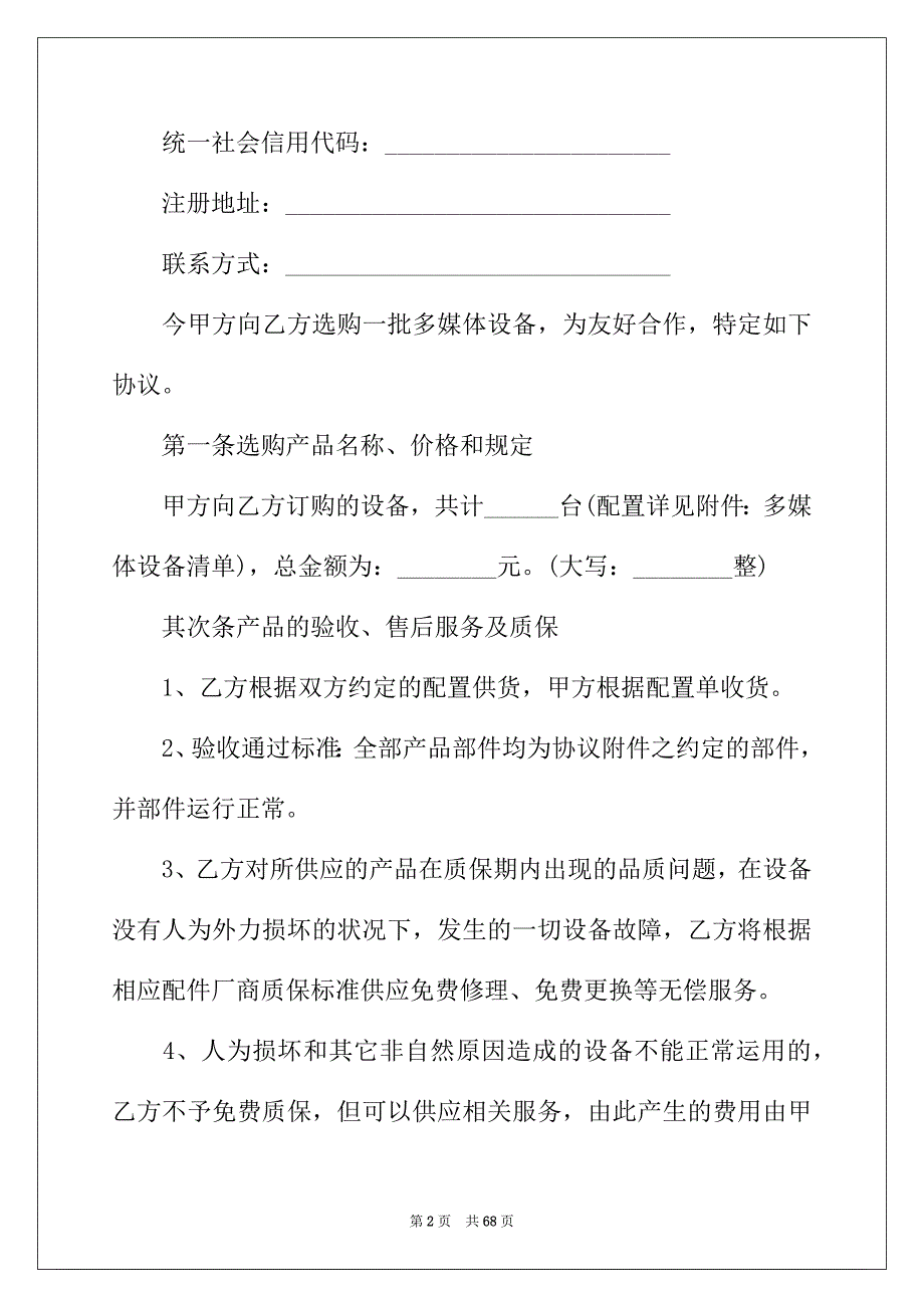 2022年设备采购合同(15篇)_第2页