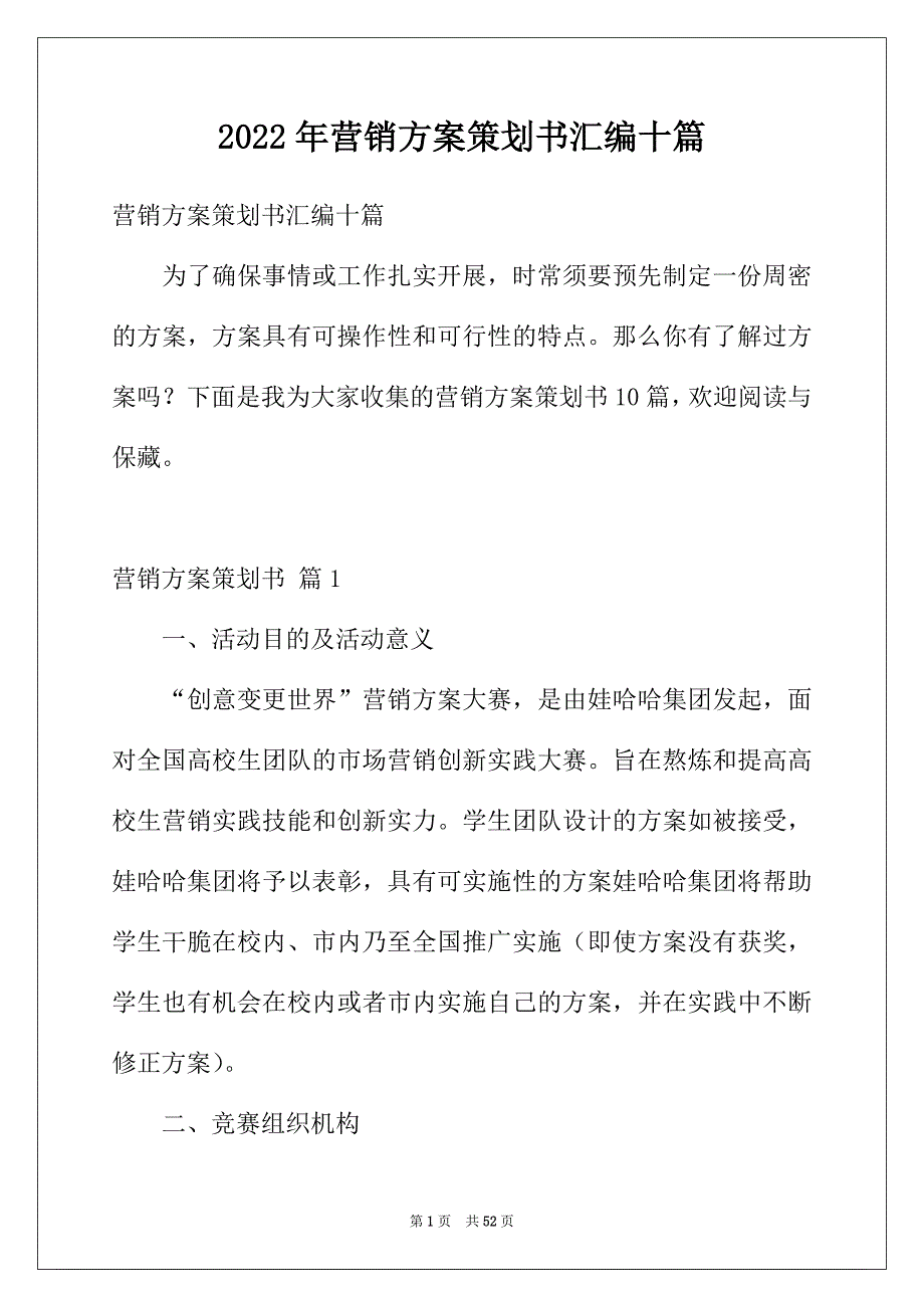 2022年营销方案策划书汇编十篇_第1页