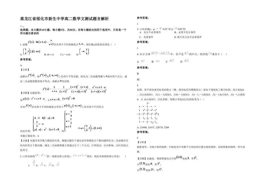 黑龙江省绥化市新生中学高二数学文测试题含解析_第1页