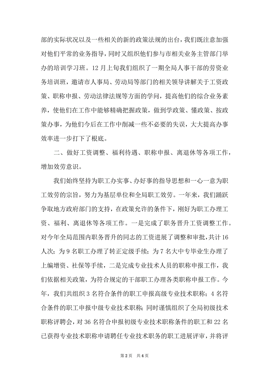 2022年人事科年度工作总结优秀范文_第2页