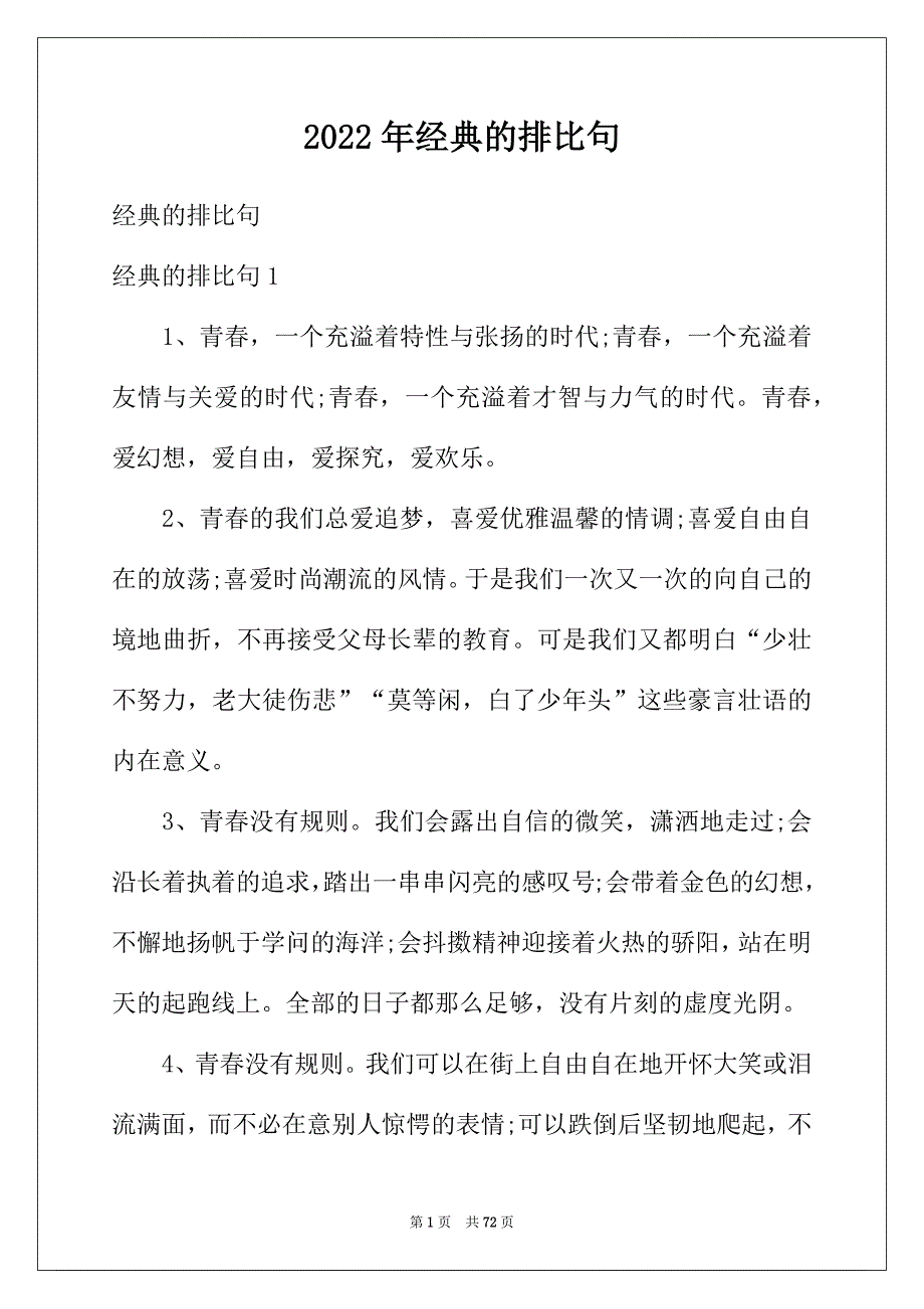 2022年经典的排比句_第1页