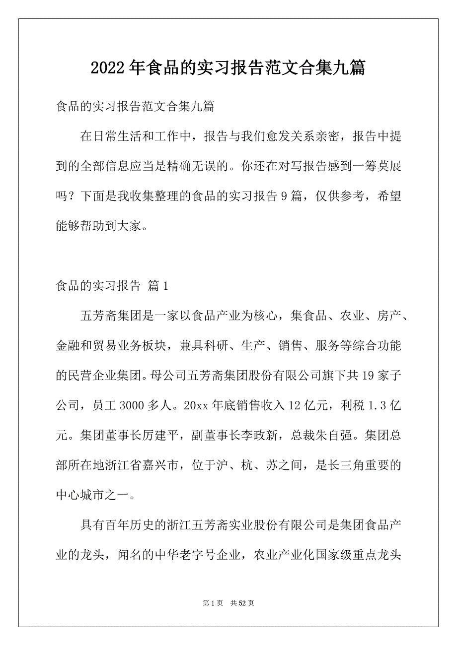 2022年食品的实习报告范文合集九篇_第1页