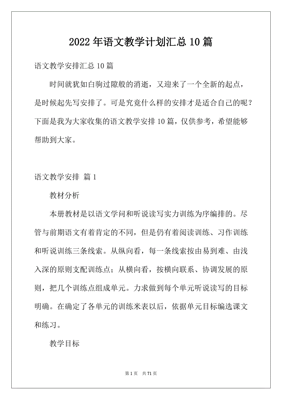 2022年语文教学计划汇总10篇_第1页