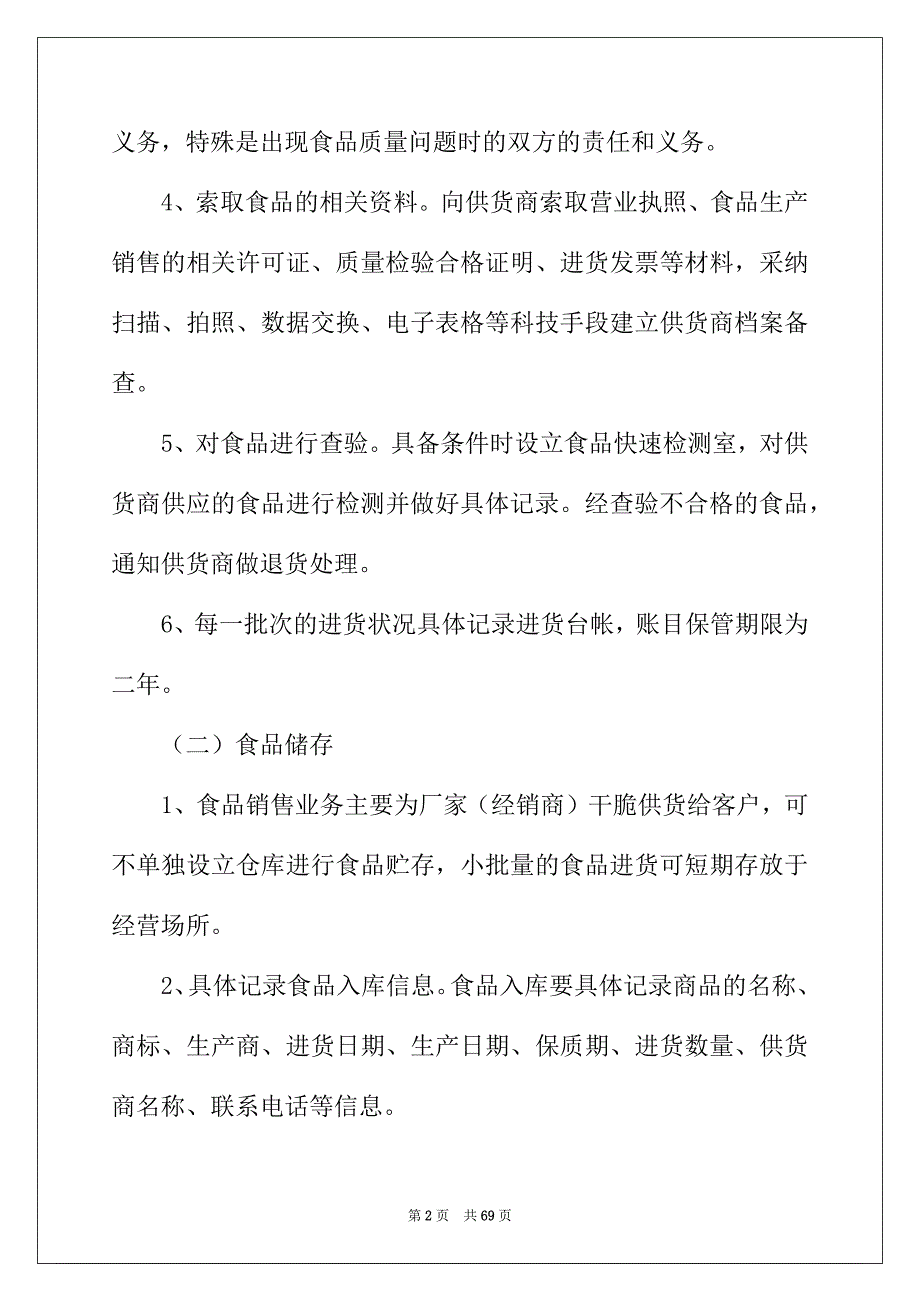 2022年食品安全管理制度(集锦15篇)_第2页