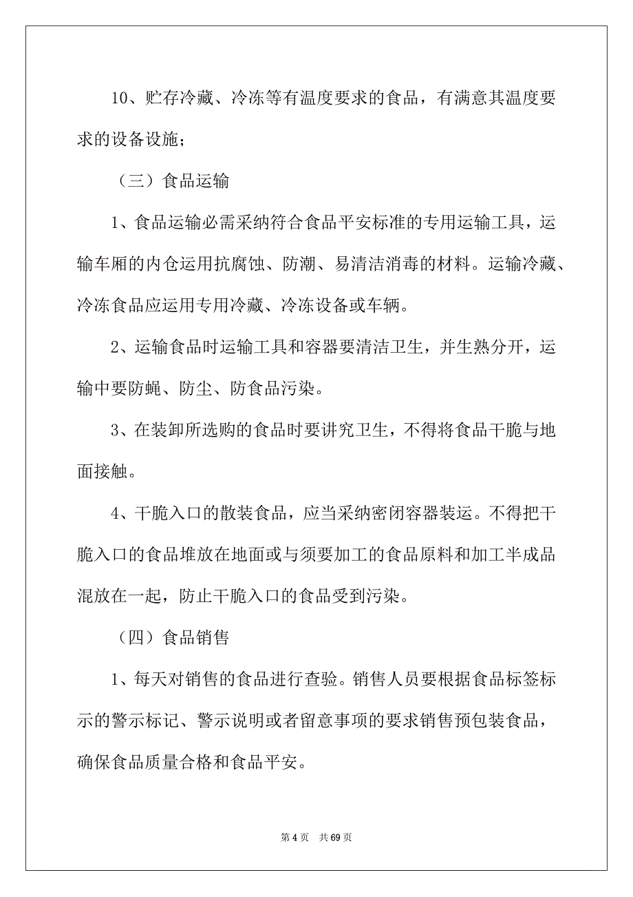 2022年食品安全管理制度(集锦15篇)_第4页