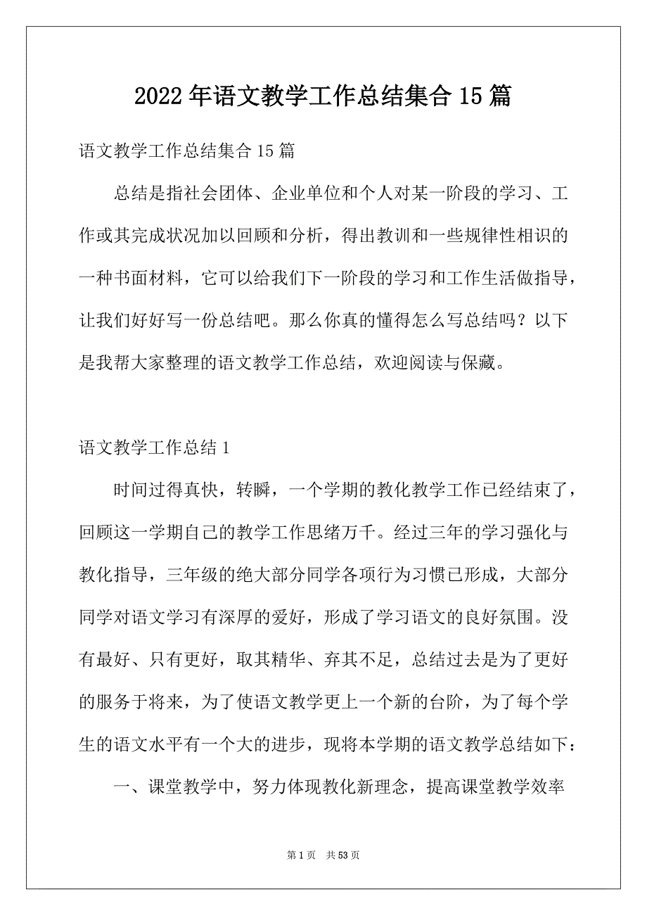 2022年语文教学工作总结集合15篇_第1页