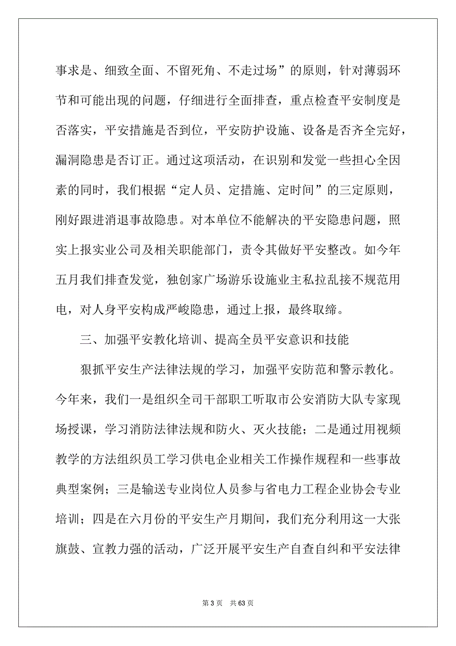 2022年电力公司 年安全工作总结_第3页