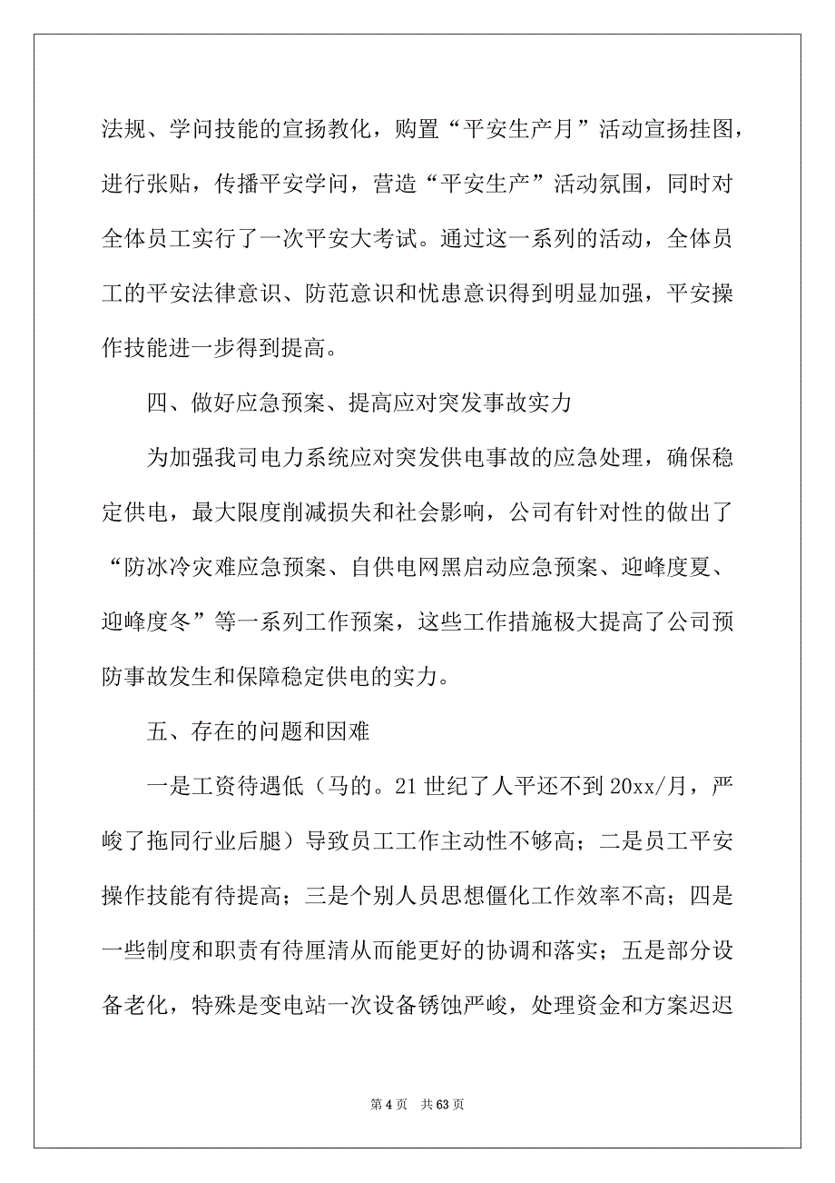 2022年电力公司 年安全工作总结_第4页