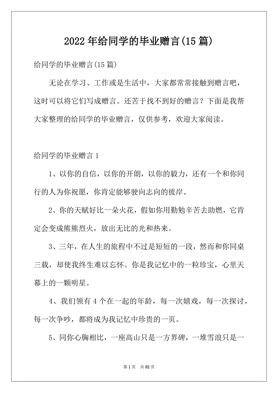 2022年给同学的毕业赠言(15篇)_第1页