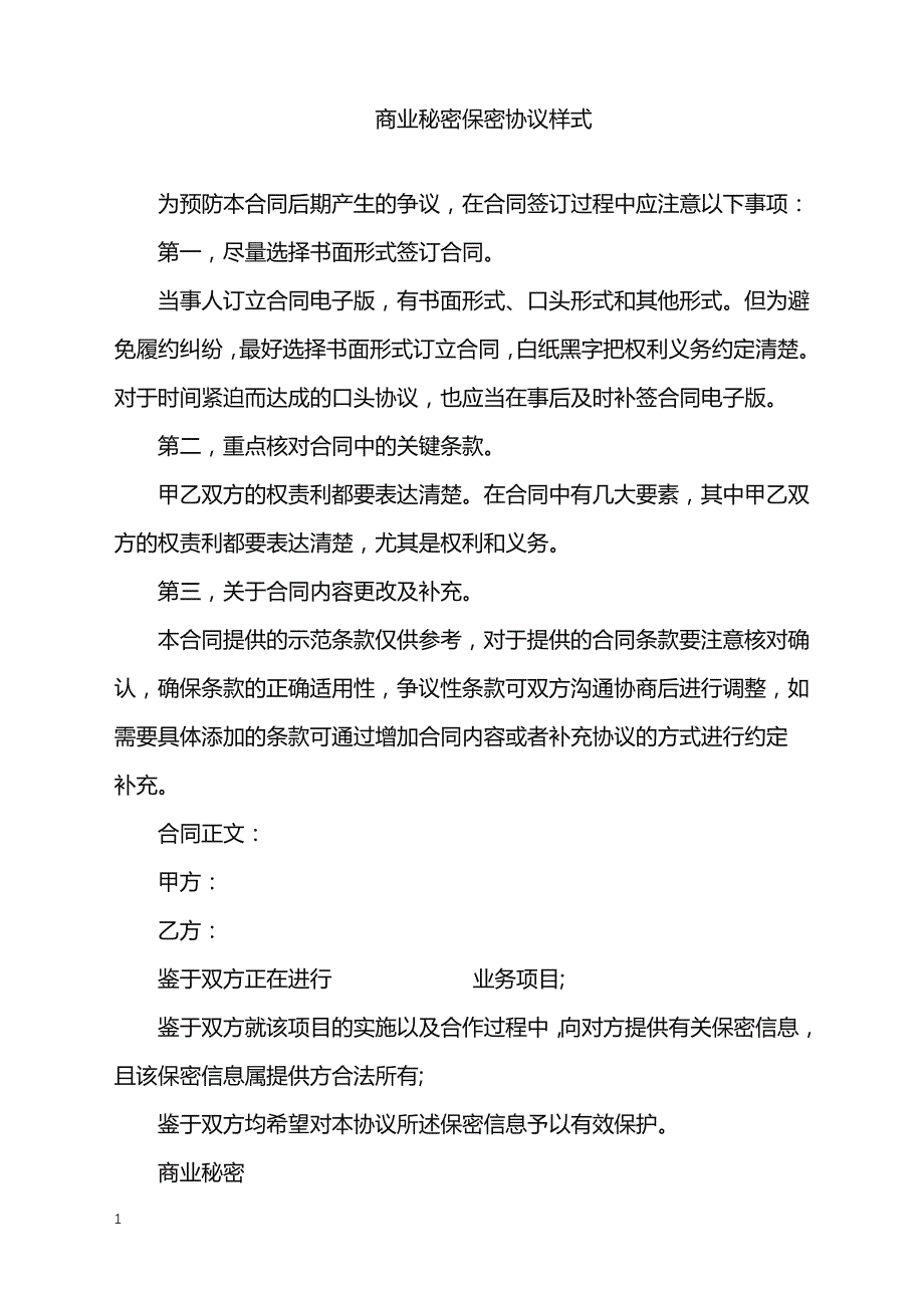 2022年商业秘密保密协议样式_第1页