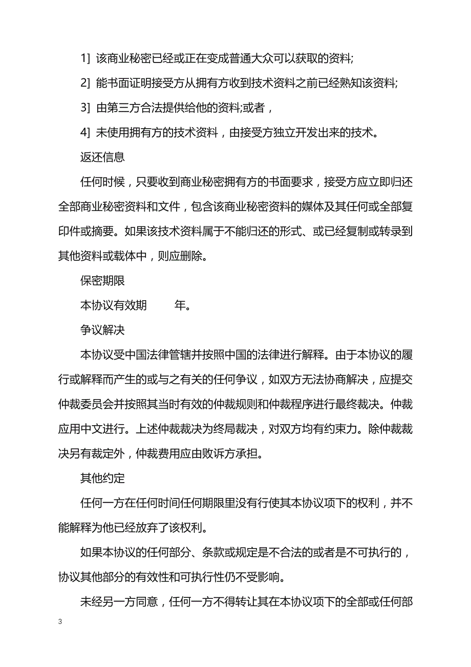 2022年商业秘密保密协议样式_第3页