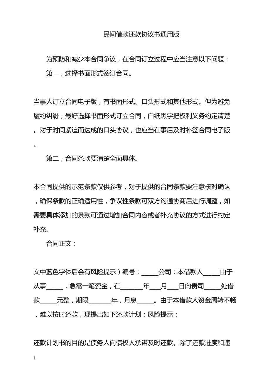 2022年民间借款还款协议书通用版_第1页