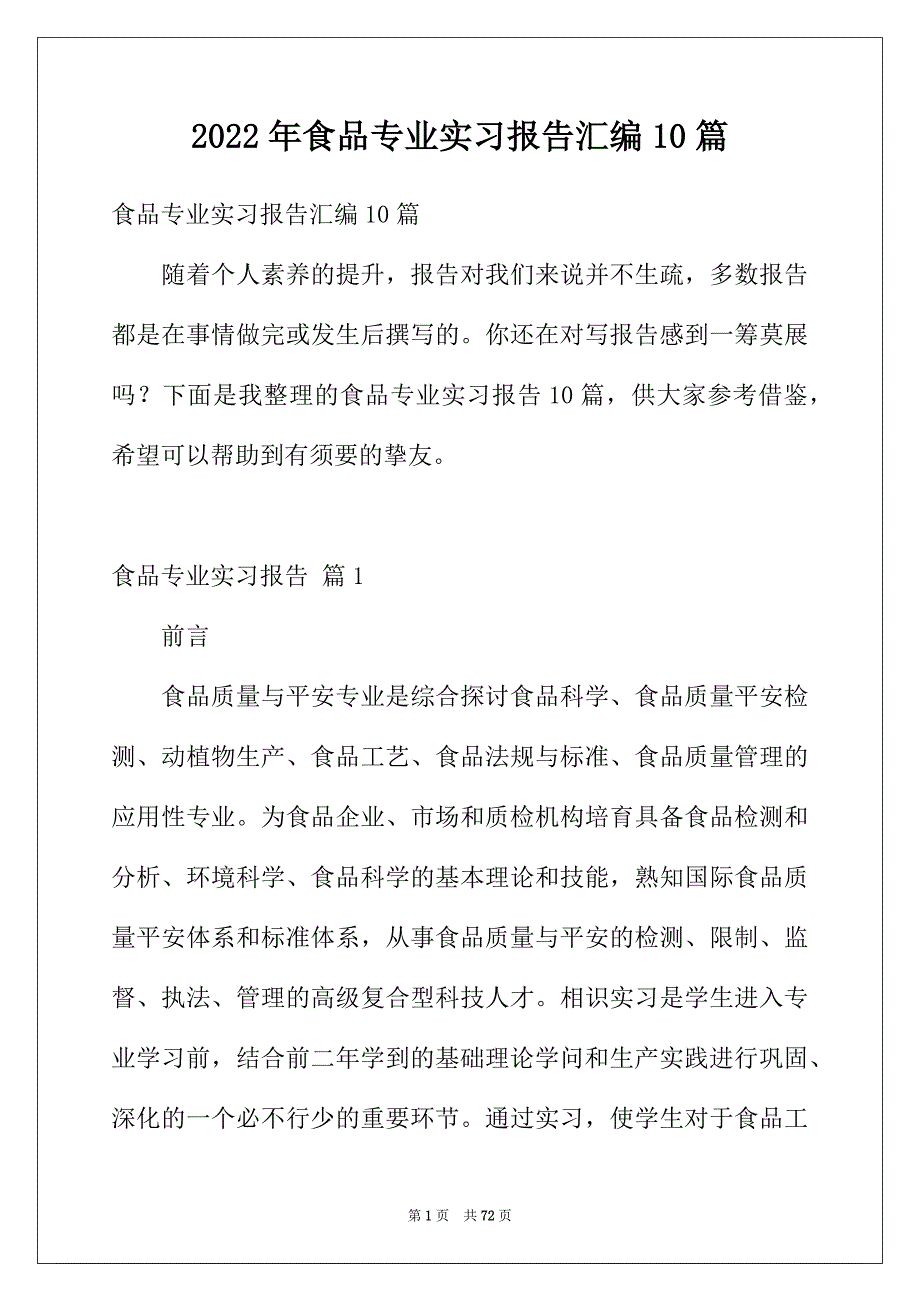 2022年食品专业实习报告汇编10篇_第1页