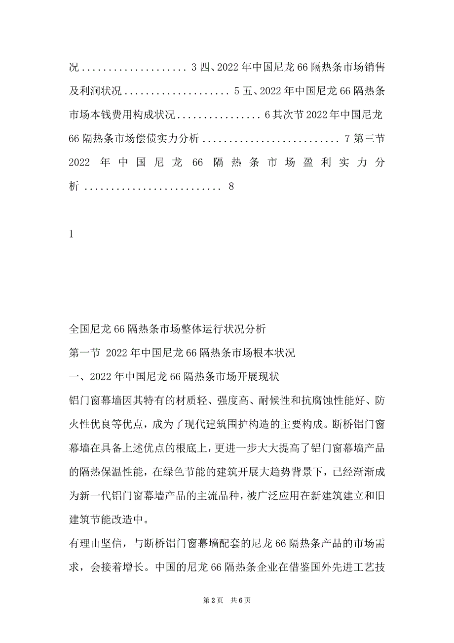 全国尼龙66隔热条市场整体运行情况分析（上海环盟） - 图文_第2页