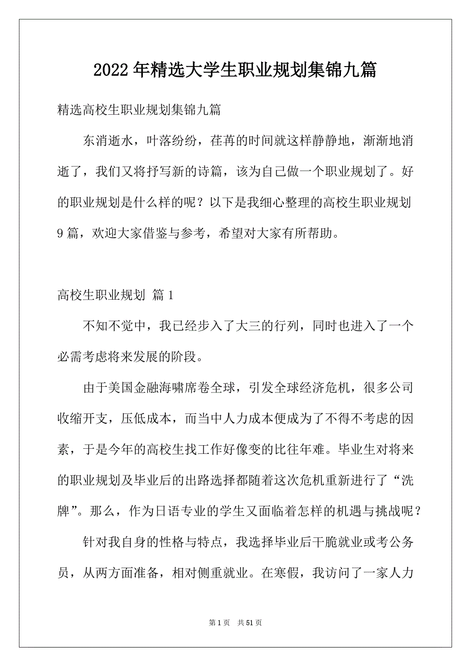 2022年精选大学生职业规划集锦九篇_第1页