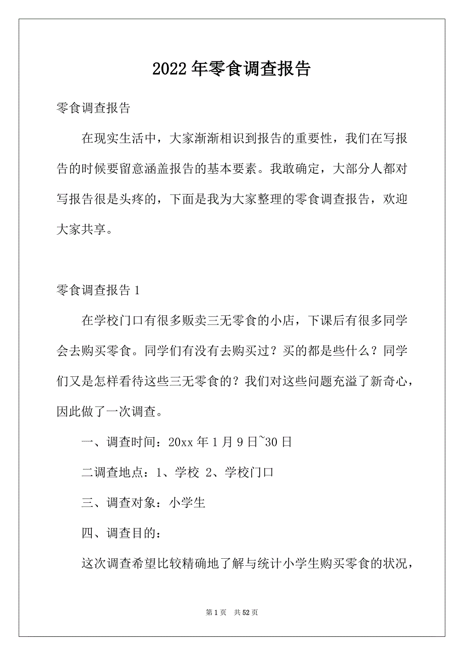 2022年零食调查报告_第1页