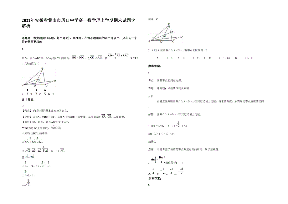 2022年安徽省黄山市历口中学高一数学理上学期期末试题含解析_第1页