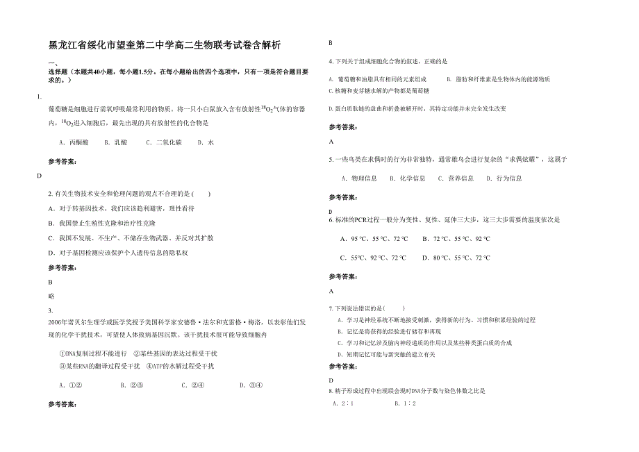 黑龙江省绥化市望奎第二中学高二生物联考试卷含解析_第1页