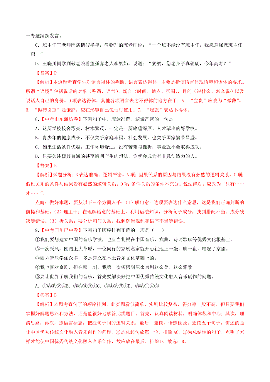 中考语文试卷精选汇编简明连贯得体专题含解析+课内文言文阅读专题含解析_第4页