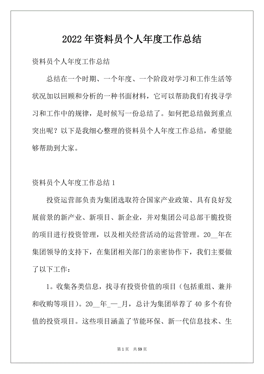 2022年资料员个人年度工作总结_第1页