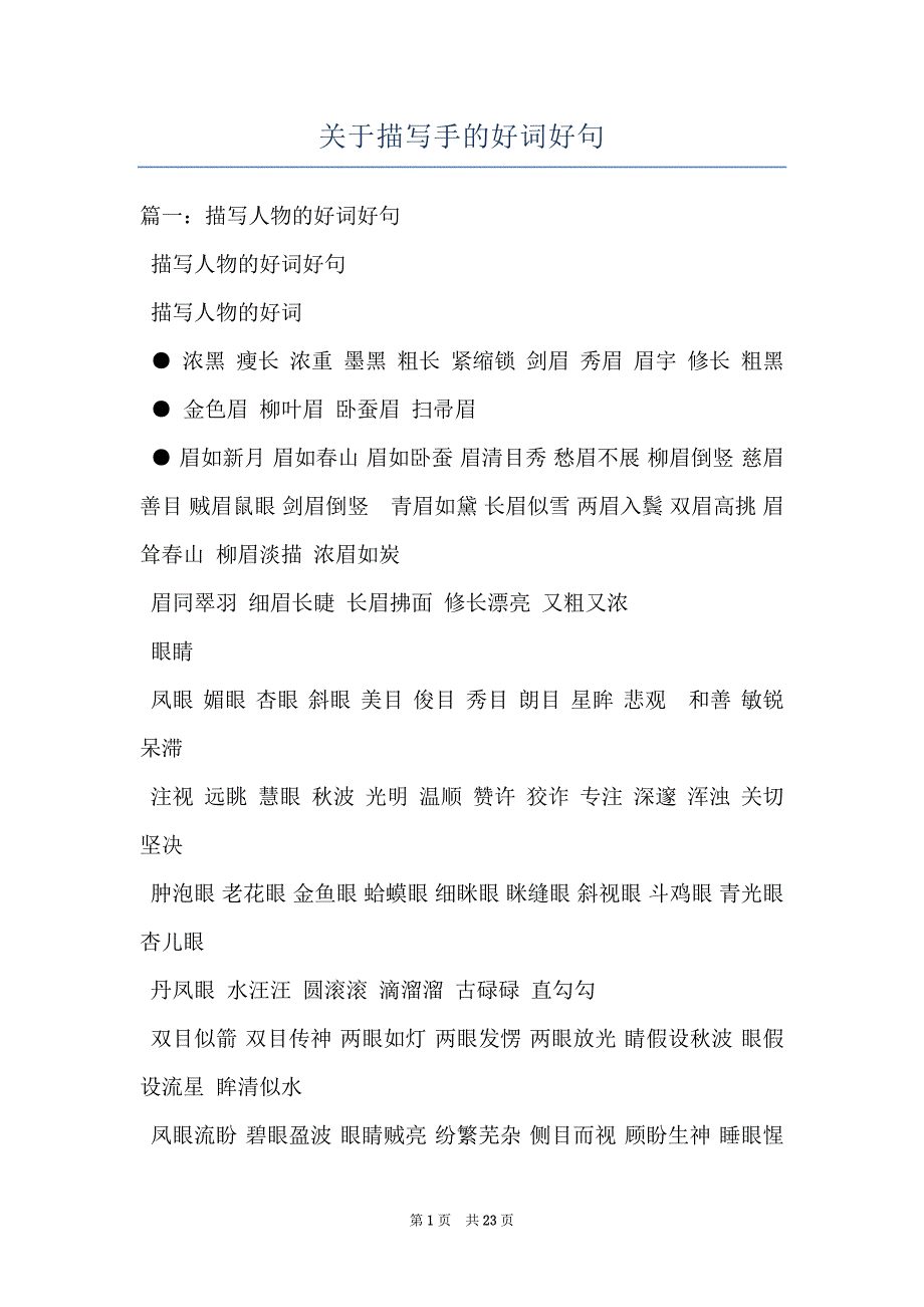 关于描写手的好词好句_第1页