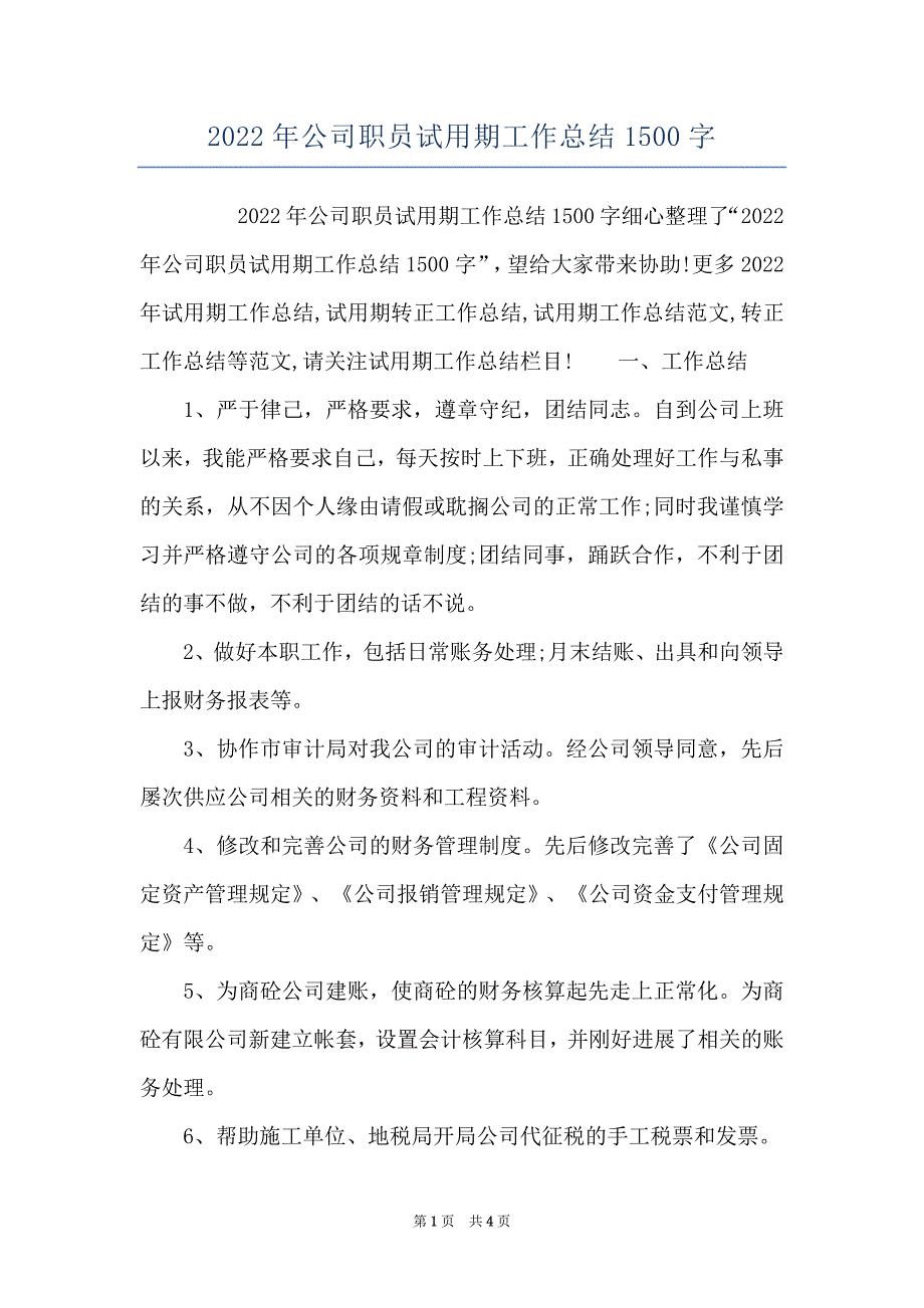 2022年公司职员试用期工作总结1500字_第1页