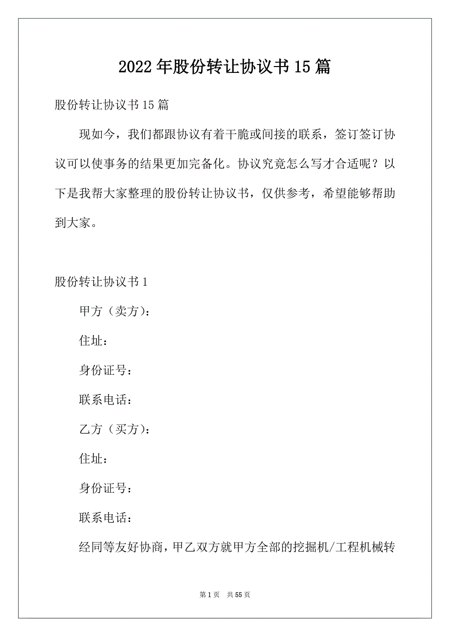 2022年股份转让协议书15篇_第1页