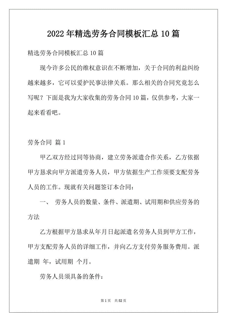 2022年精选劳务合同模板汇总10篇_第1页