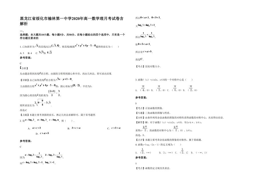 黑龙江省绥化市榆林第一中学2020年高一数学理月考试卷含解析_第1页