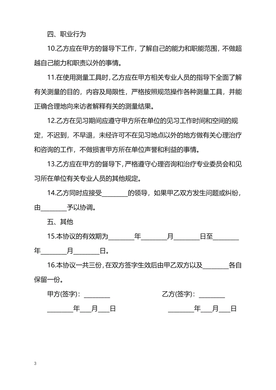 2022年心理治疗师见习协议样书_第3页