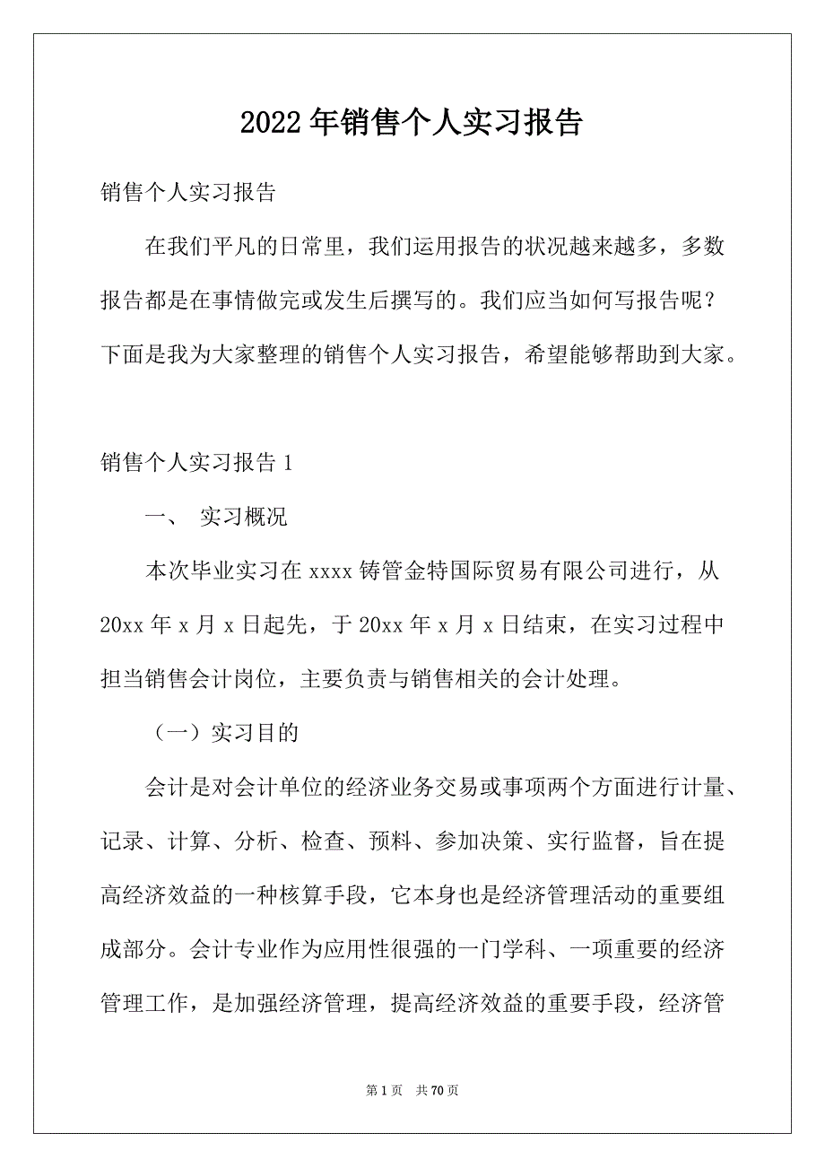 2022年销售个人实习报告_第1页