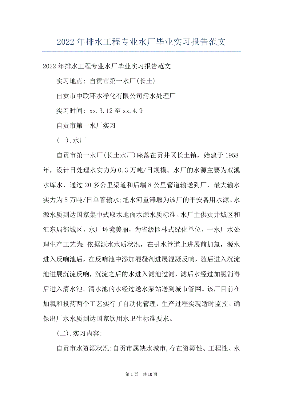 2022年排水工程专业水厂毕业实习报告范文_第1页