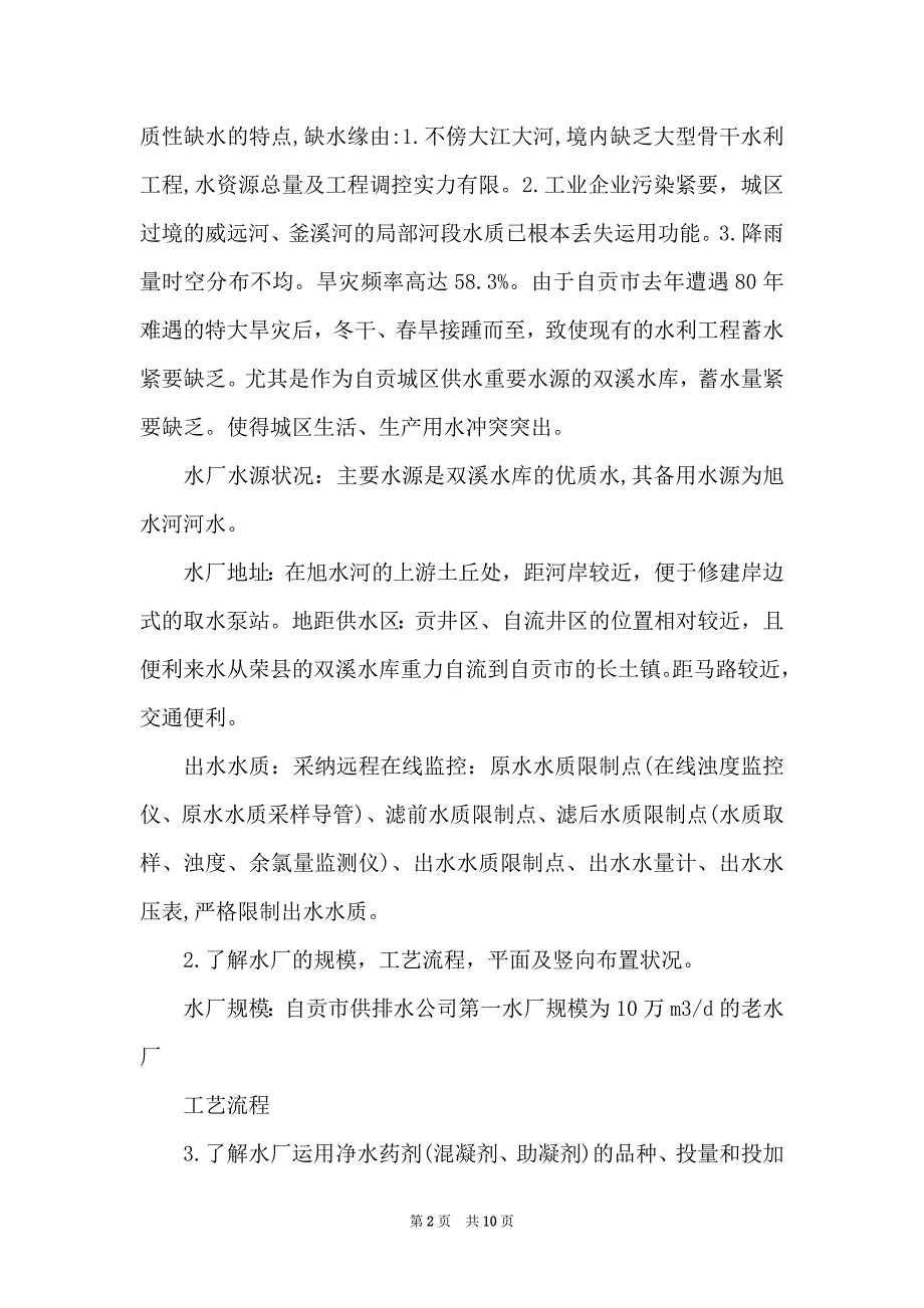 2022年排水工程专业水厂毕业实习报告范文_第2页