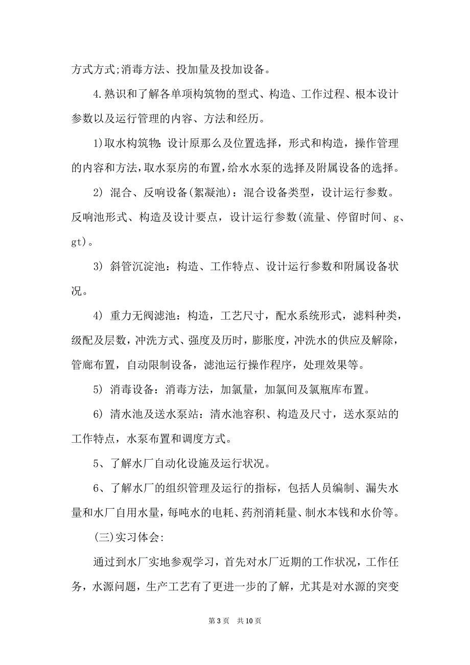 2022年排水工程专业水厂毕业实习报告范文_第3页