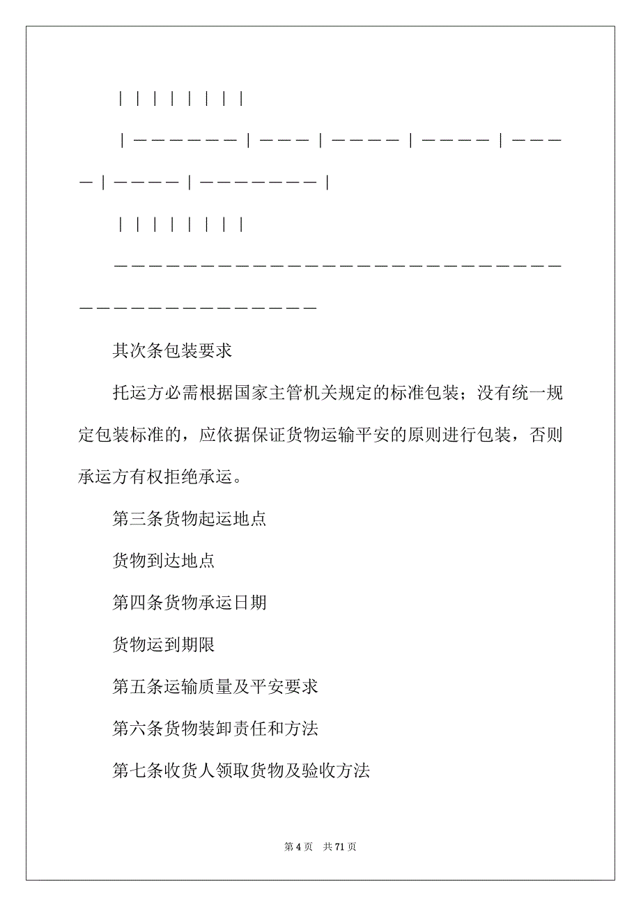 2022年货物运输合同通用15篇_第4页