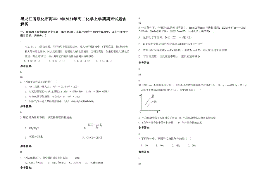 黑龙江省绥化市海丰中学2021年高二化学上学期期末试题含解析_第1页