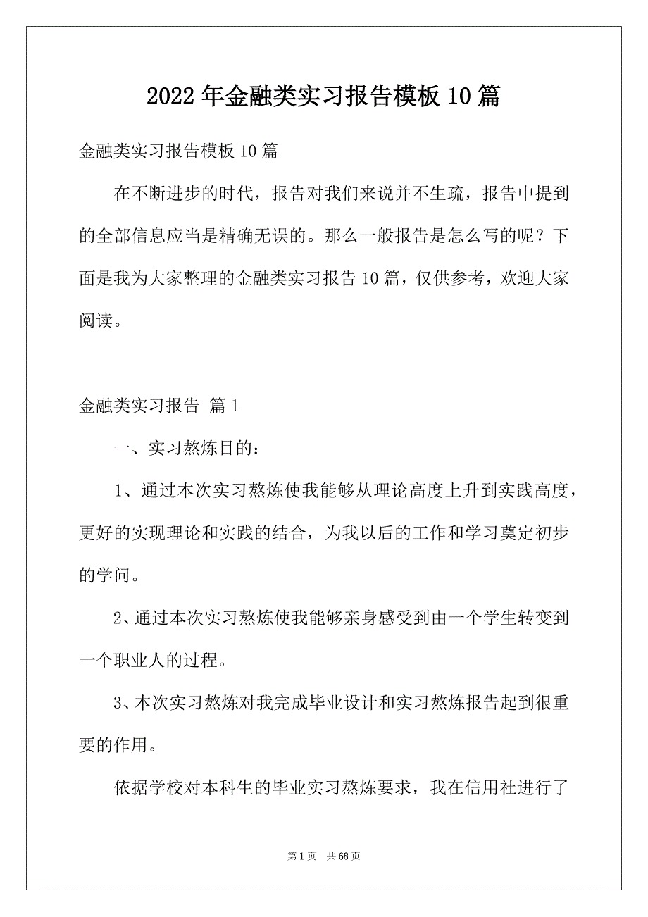 2022年金融类实习报告模板10篇_第1页