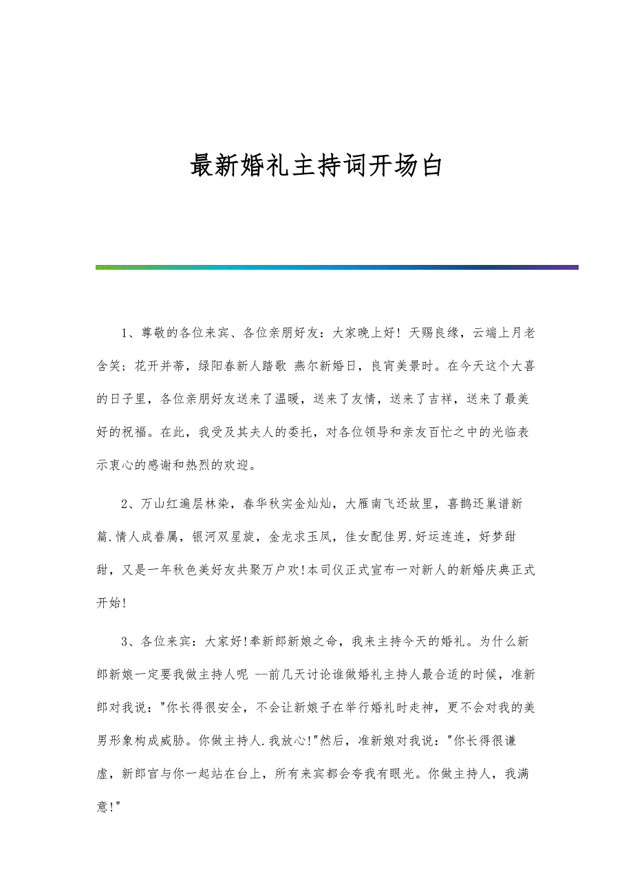 最新婚礼主持词开场白-第4篇_第1页