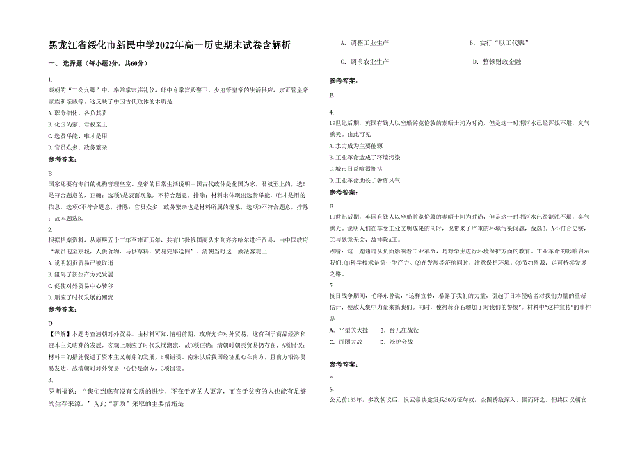 黑龙江省绥化市新民中学2022年高一历史期末试卷含解析_第1页