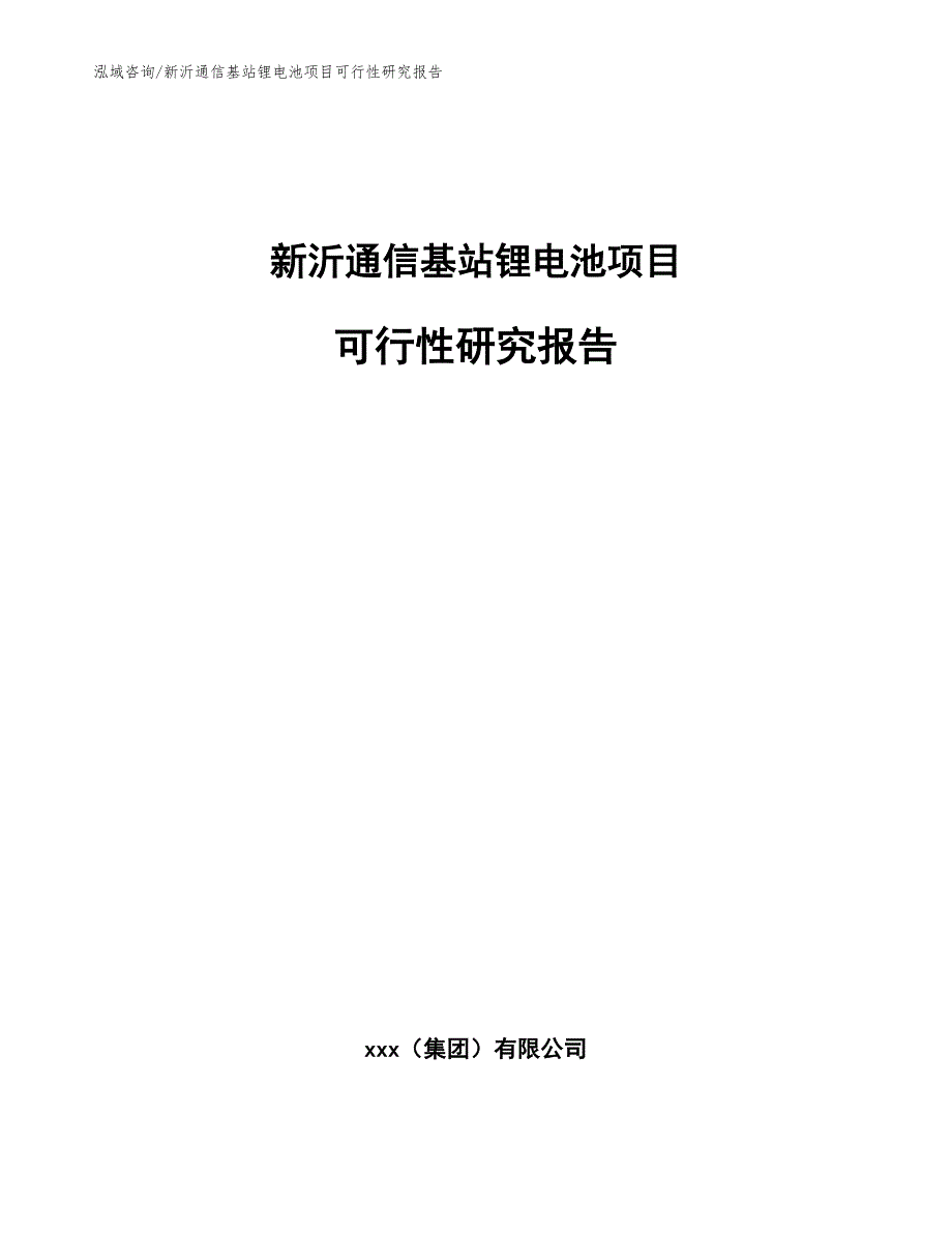 新沂通信基站锂电池项目可行性研究报告_范文参考_第1页