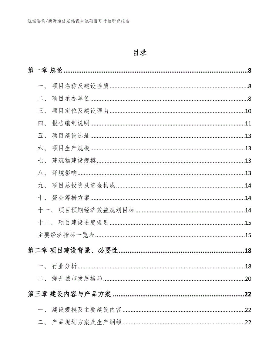 新沂通信基站锂电池项目可行性研究报告_范文参考_第3页