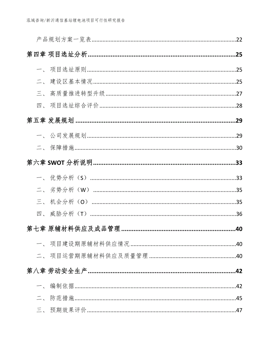 新沂通信基站锂电池项目可行性研究报告_范文参考_第4页