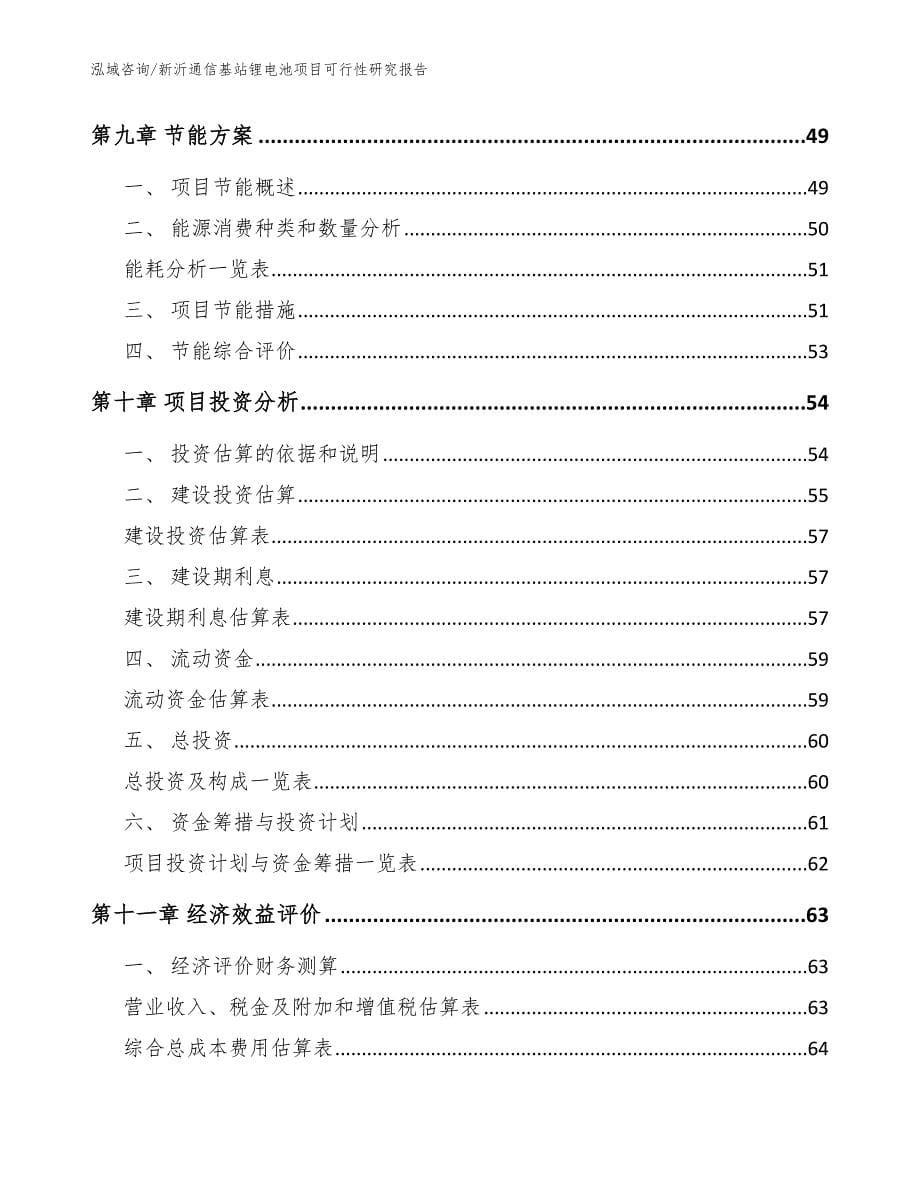 新沂通信基站锂电池项目可行性研究报告_范文参考_第5页