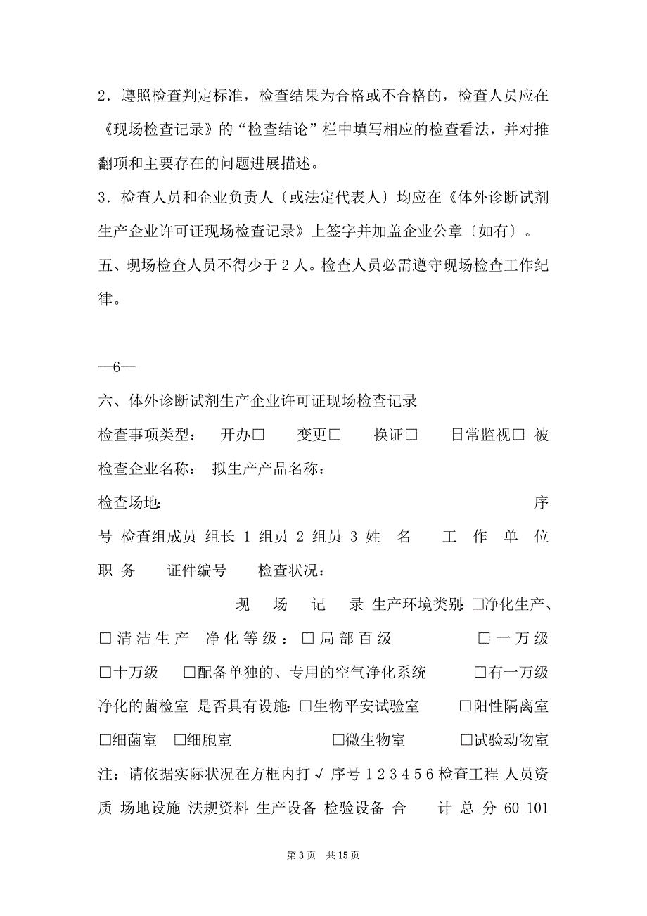 体外诊断试剂生产企业许可证现场检查内容 - 图文_第3页