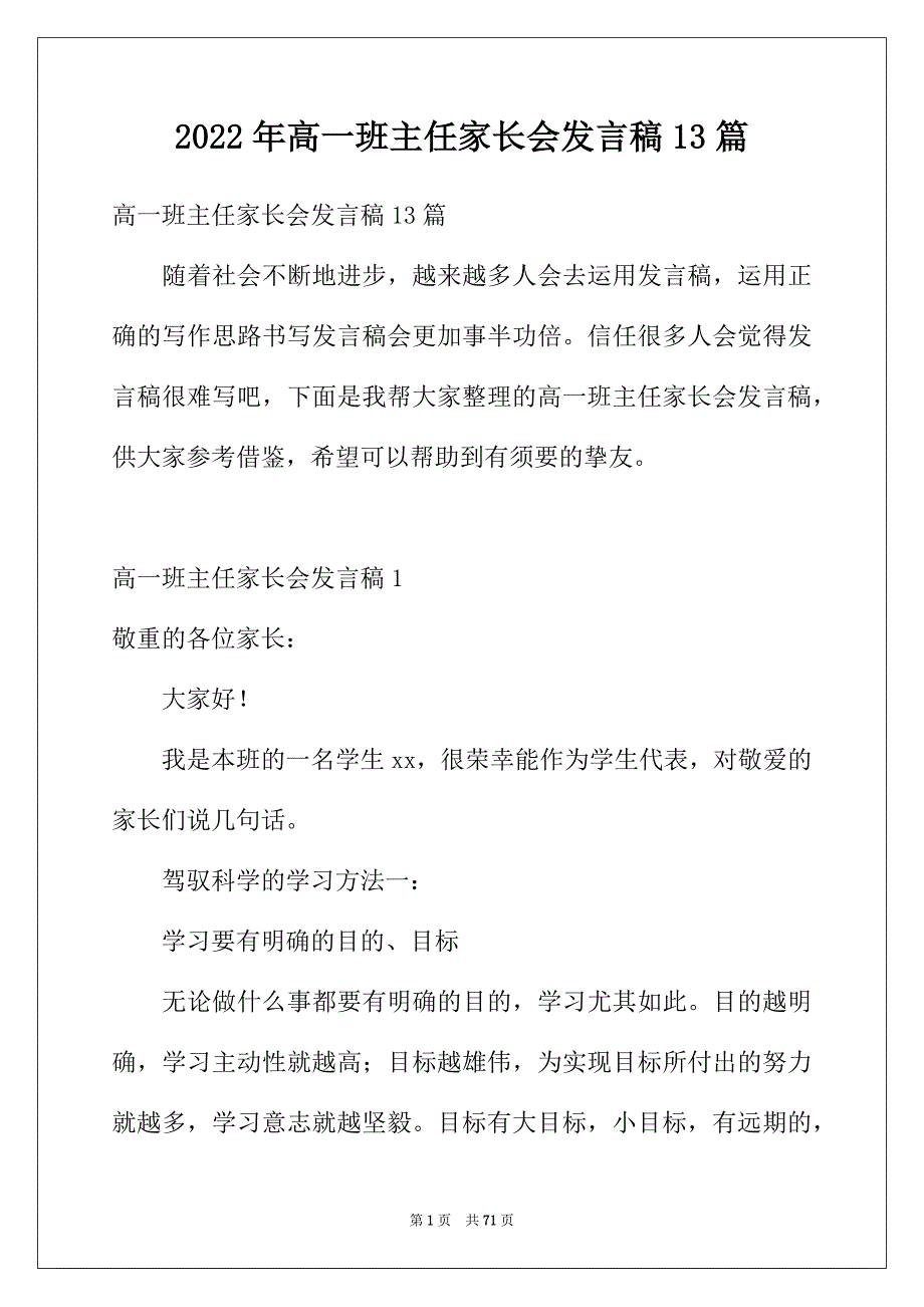 2022年高一班主任家长会发言稿13篇_第1页