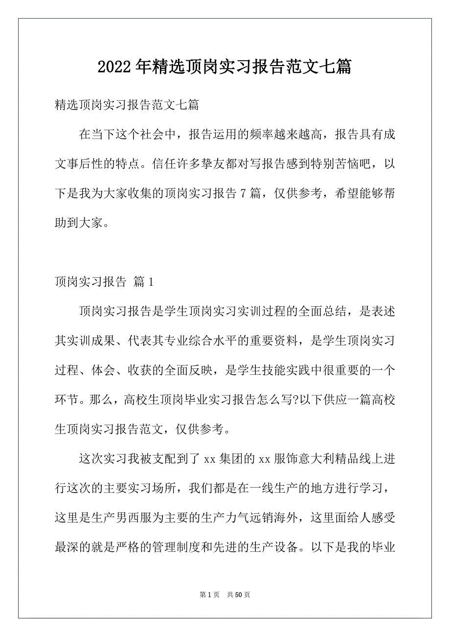 2022年精选顶岗实习报告范文七篇_第1页