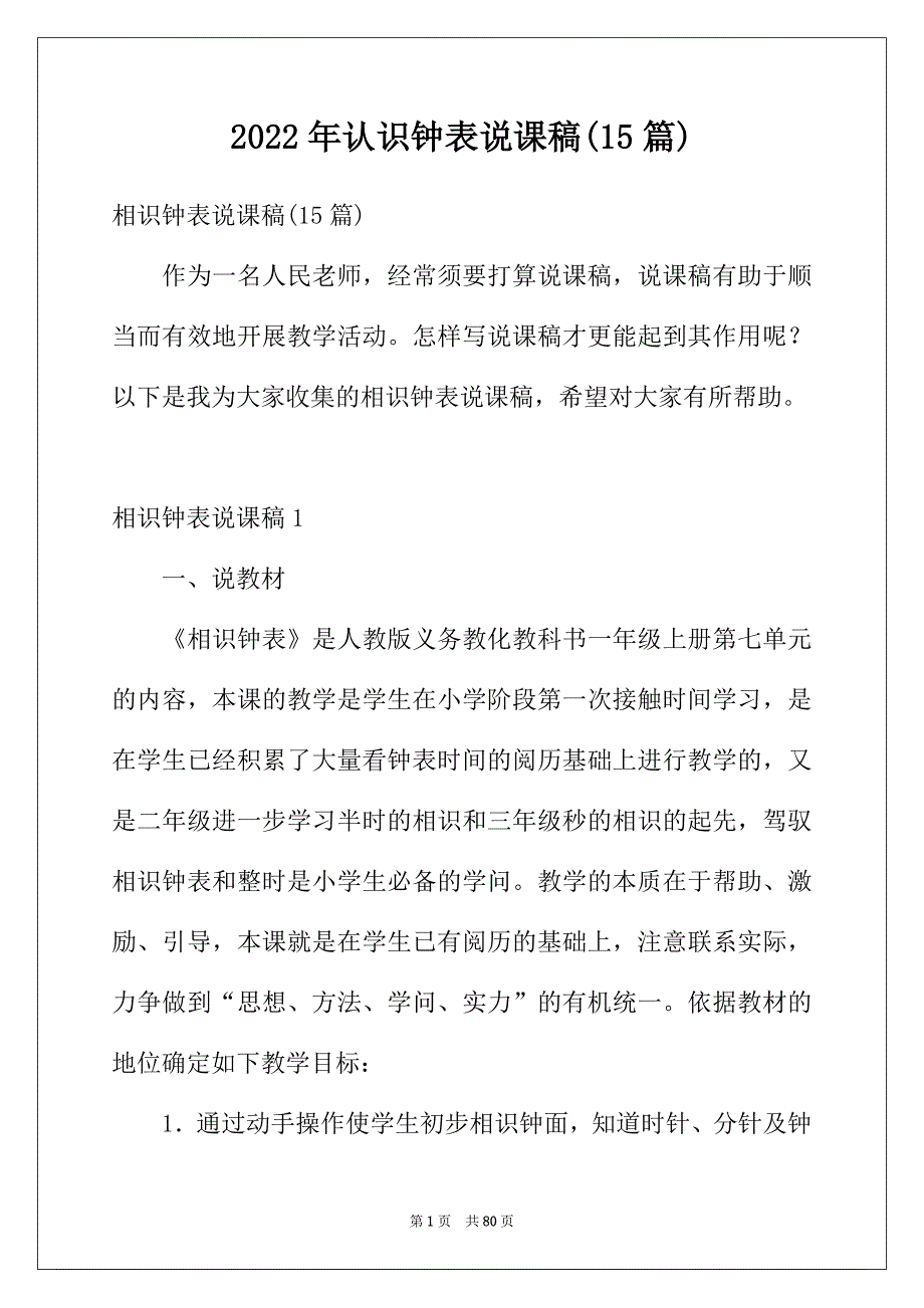 2022年认识钟表说课稿(15篇)_第1页