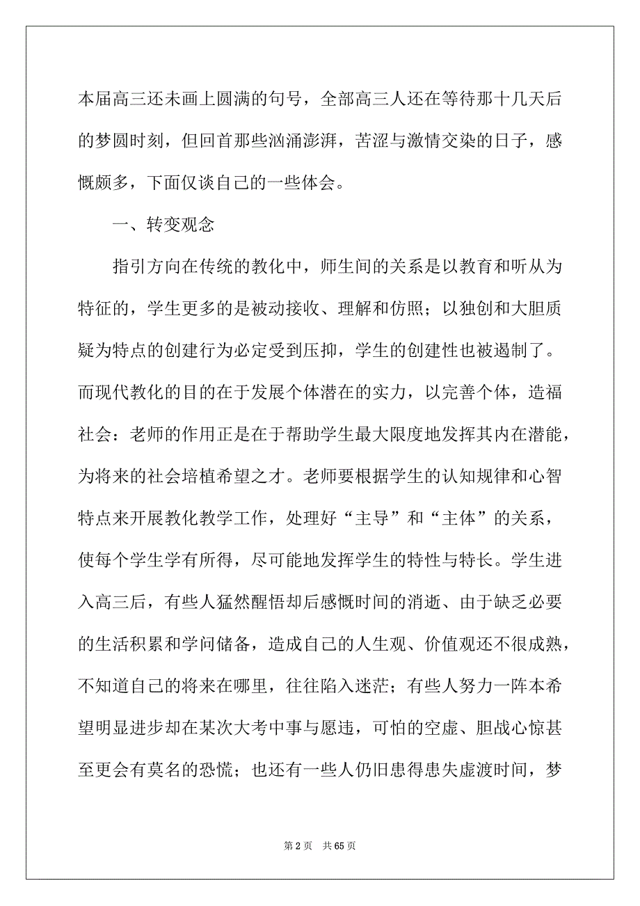 2022年高三班主任工作心得汇编15篇_第2页